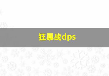 狂暴战dps