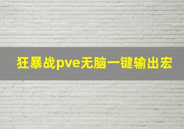 狂暴战pve无脑一键输出宏