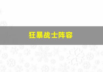 狂暴战士阵容