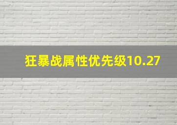 狂暴战属性优先级10.27