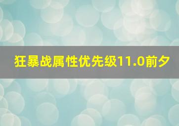 狂暴战属性优先级11.0前夕