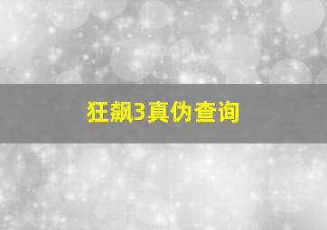 狂飙3真伪查询