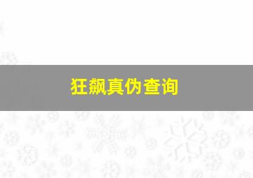 狂飙真伪查询