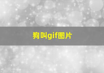 狗叫gif图片