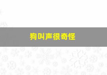 狗叫声很奇怪