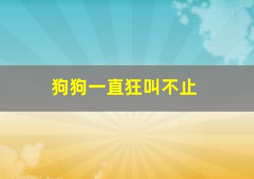 狗狗一直狂叫不止