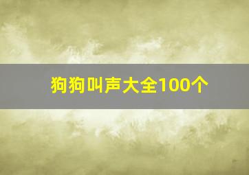 狗狗叫声大全100个