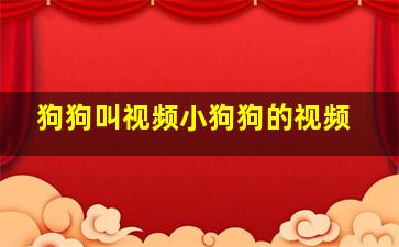 狗狗叫视频小狗狗的视频