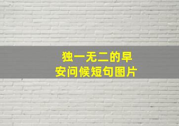 独一无二的早安问候短句图片