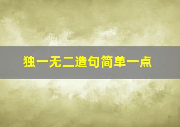 独一无二造句简单一点