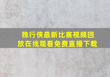 独行侠最新比赛视频回放在线观看免费直播下载