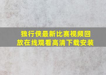 独行侠最新比赛视频回放在线观看高清下载安装