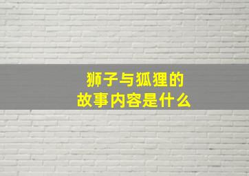 狮子与狐狸的故事内容是什么