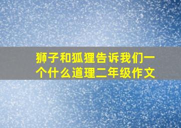 狮子和狐狸告诉我们一个什么道理二年级作文