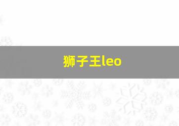 狮子王leo