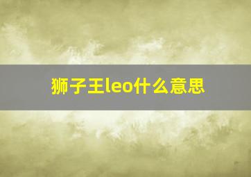 狮子王leo什么意思