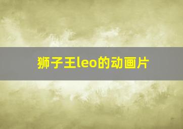 狮子王leo的动画片