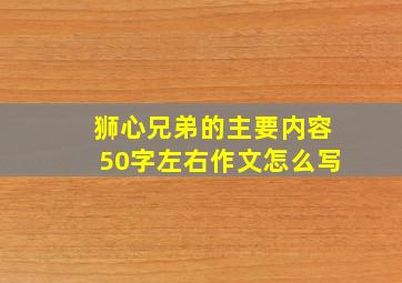 狮心兄弟的主要内容50字左右作文怎么写