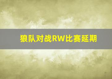 狼队对战RW比赛延期