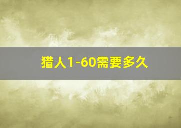 猎人1-60需要多久