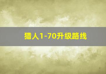 猎人1-70升级路线