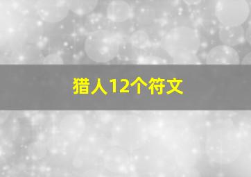 猎人12个符文