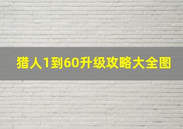 猎人1到60升级攻略大全图