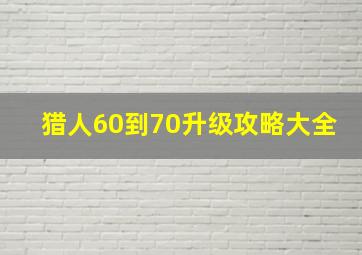 猎人60到70升级攻略大全