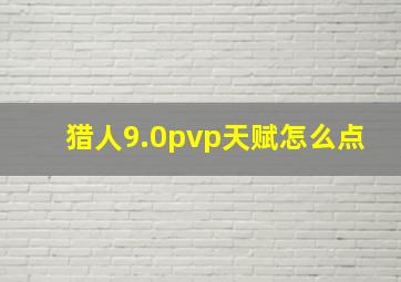 猎人9.0pvp天赋怎么点