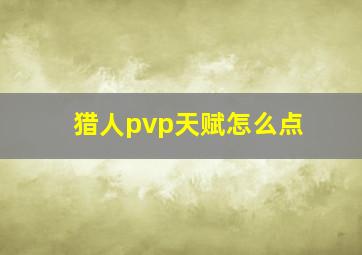 猎人pvp天赋怎么点