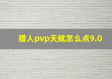 猎人pvp天赋怎么点9.0