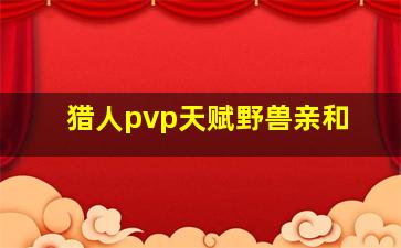 猎人pvp天赋野兽亲和