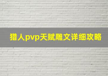 猎人pvp天赋雕文详细攻略