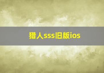 猎人sss旧版ios