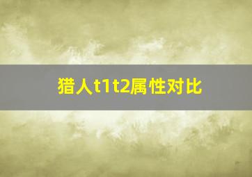 猎人t1t2属性对比