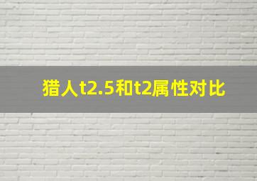 猎人t2.5和t2属性对比