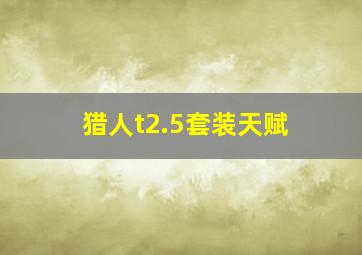 猎人t2.5套装天赋