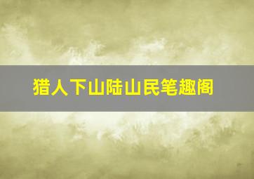 猎人下山陆山民笔趣阁