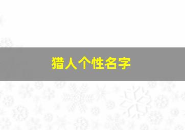 猎人个性名字