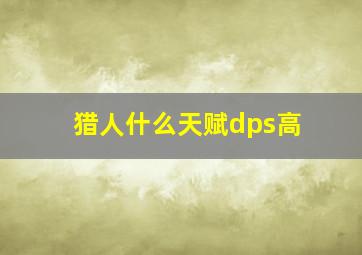 猎人什么天赋dps高