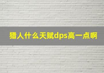 猎人什么天赋dps高一点啊