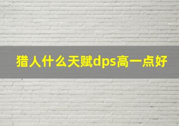 猎人什么天赋dps高一点好