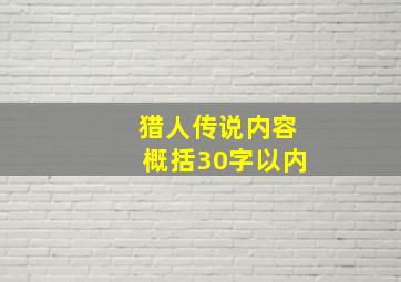 猎人传说内容概括30字以内