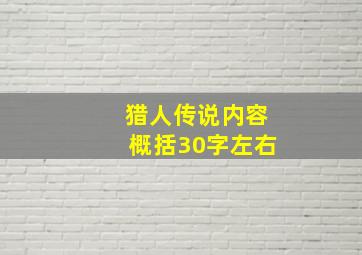 猎人传说内容概括30字左右