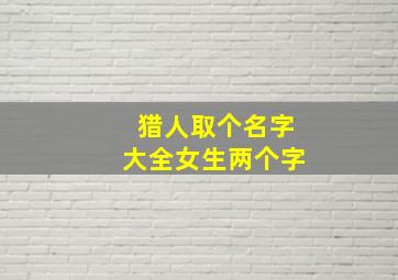 猎人取个名字大全女生两个字