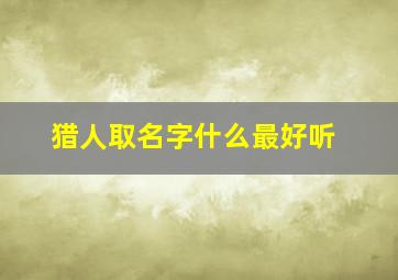 猎人取名字什么最好听