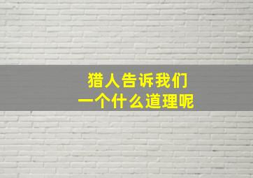 猎人告诉我们一个什么道理呢