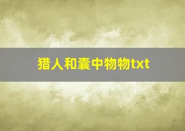 猎人和囊中物物txt