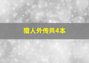 猎人外传共4本