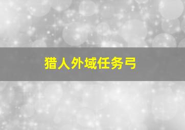 猎人外域任务弓